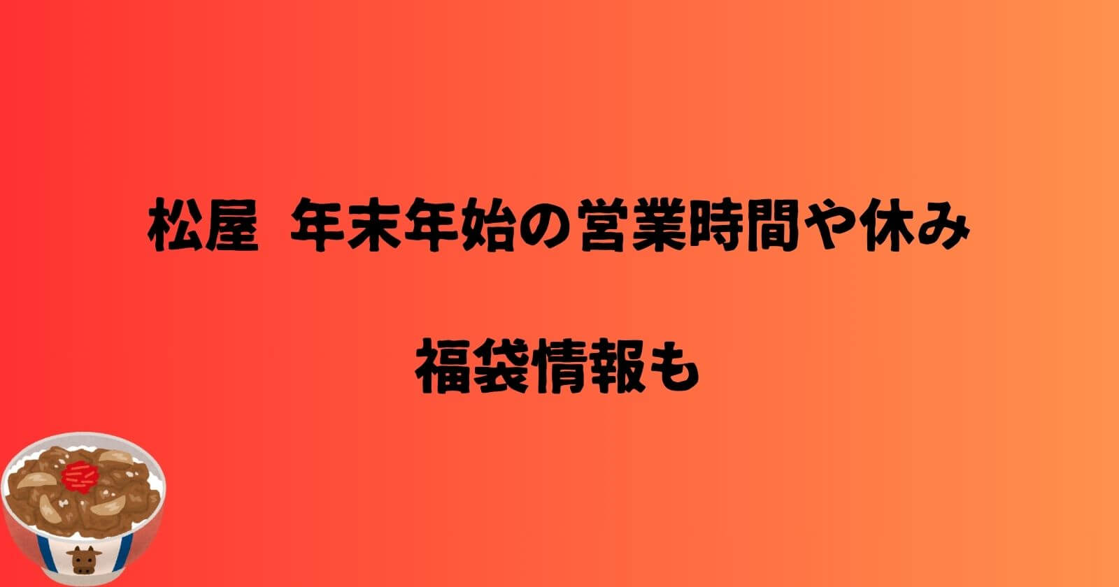 松屋　年末年始